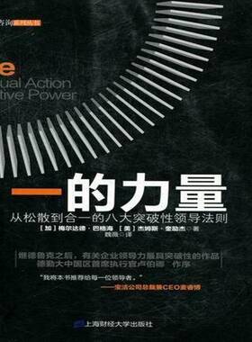 一的力量:从松散到合一的八大突破领导法则:individual actio9787564213961 梅尔达德·巴格海上海财经大学出版社管理企业管理书籍