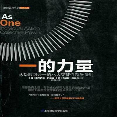 一的力量:从松散到合一的八大突破领导法则:individual actio9787564213961 梅尔达德·巴格海上海财经大学出版社管理企业管理书籍