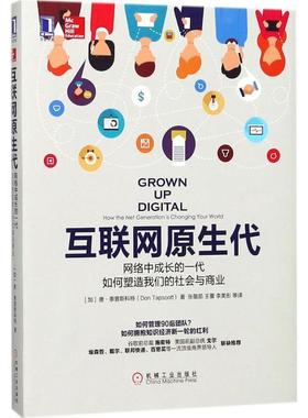 互联网原生代:网络中成长的一代如何塑造我们的社会与商业:how the  generatio唐·泰普斯科特 互联网络影响社会生活研究管理书籍