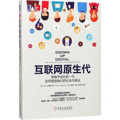 互联网原生代:网络中成长的一代如何塑造我们的社会与商业:how the  generatio唐·泰普斯科特 互联网络影响社会生活研究管理书籍