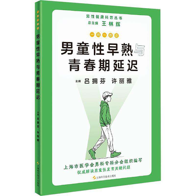 一问一答话男童早熟与青春期延迟9787547865002 王林辉上海科学技术出版社医药卫生 书籍