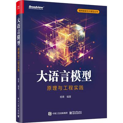 正版包邮 大语言模型 原理与工程实践 杨青  计算机与网络书籍 电子工业出版社 9787121473043