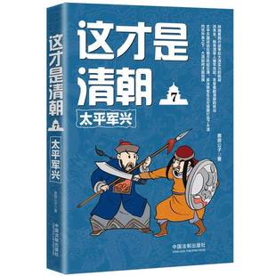 鹿鼎公子中国法制出版 太平军兴9787509399071 社历史清代古代史通俗读物书籍 这才是清朝