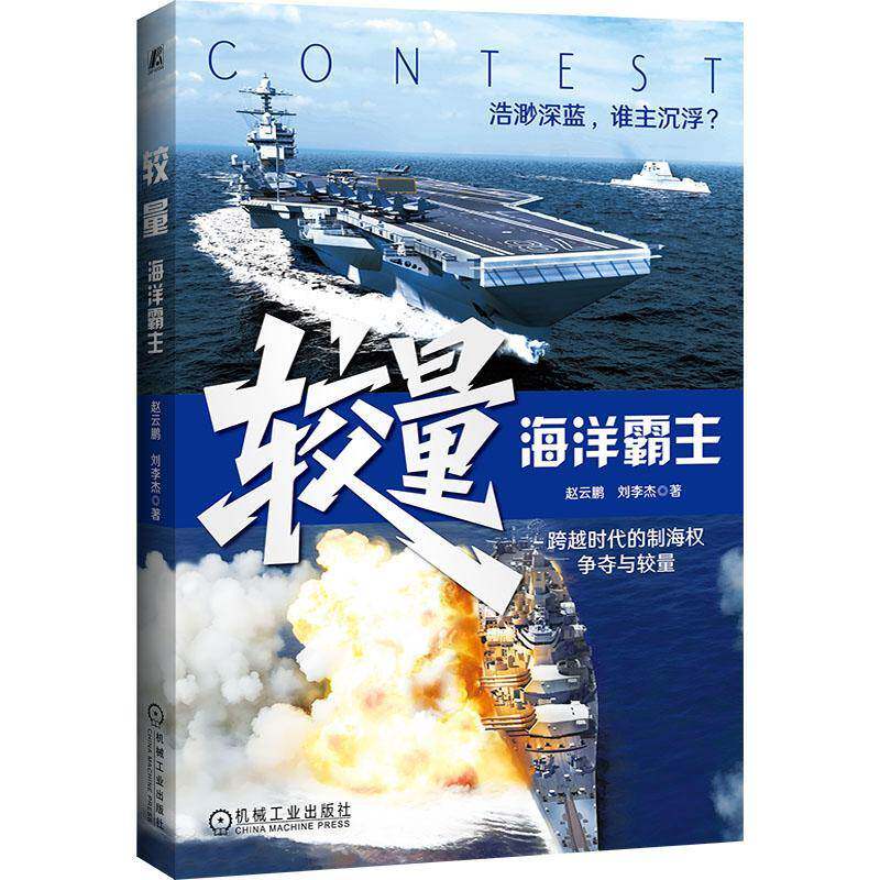 正版包邮 较量海洋霸主 赵云鹏著 回顾影响世界格局的经典海战与传奇将领深入剖析了海军技术的革命性突破 科普书籍9787111796213