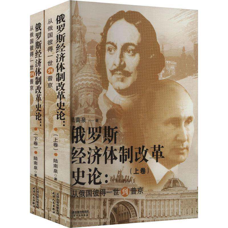 俄罗斯经济改革史论:从俄国彼得一世到（全2册）9787201203195 陆南泉天津人民出版社经济 书籍