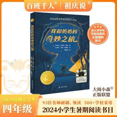 我和奶奶的奇妙之旅9787575300971 热罗姆·蓬森译林出版社儿童读物 书籍