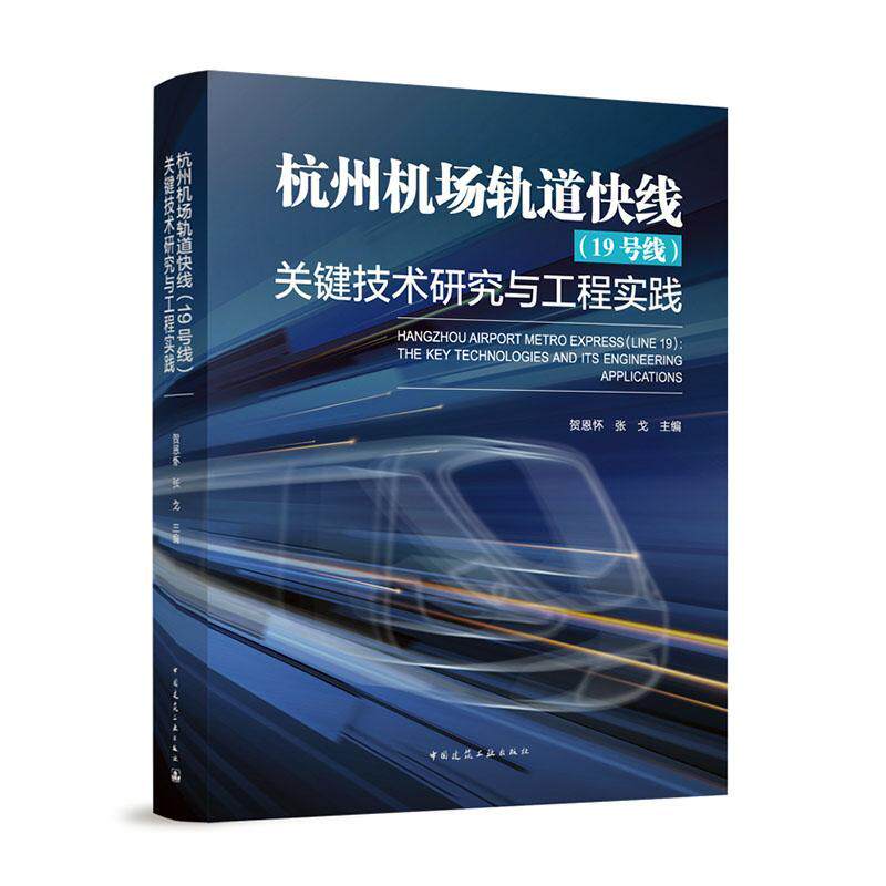 杭州机场轨道快线(19号线)关键技术研究与工程实践贺恩怀  交通运输书籍