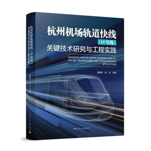 关键技术研究与工程实践贺恩怀 19号线 交通运输书籍 杭州机场轨道快线