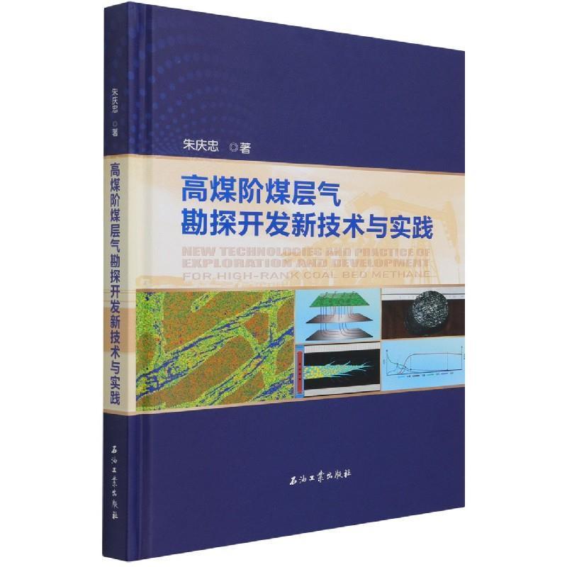 高煤阶煤层气勘探开发新技术与实践朱庆忠本科及以上煤层地下气化煤气地质勘探研究煤自然科学书籍