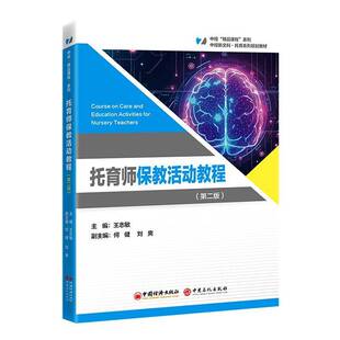 托育师保教活动教程9787513683449 王志敏中国经济出版社图书 书籍