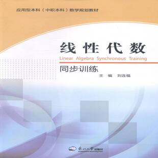 线代数同步训练刘连福 线代数高等学校习题集教材书籍