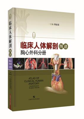 临床人体解剖图谱:胸心外科分册:Cardiothoracic surgery volume  书 陈金宝 9787547835982 医药、卫生 书籍