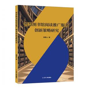 智慧图书馆阅读推广服务创新策略研究9787205113933 郭雪山辽宁人民出版社社会科学 书籍