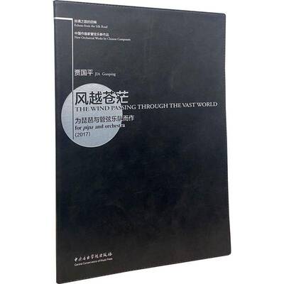 风越苍茫:为琵琶与管弦乐队而作:for pipa and orchestra:2019787810969192 贾国平中央音乐学院出版社艺术琵琶协奏曲中国现代书籍