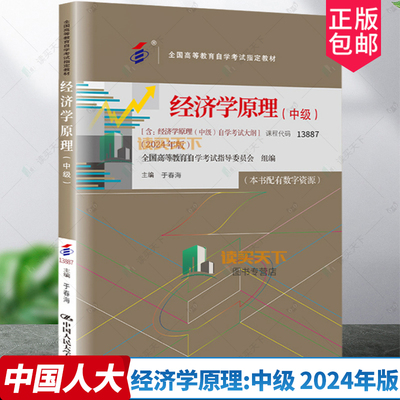 经济学原理:中级 2024年版 课程 代码13887全国高等教育自学考试教材含自学考试大纲  于春海 中国人民大学出版社 9787300328928