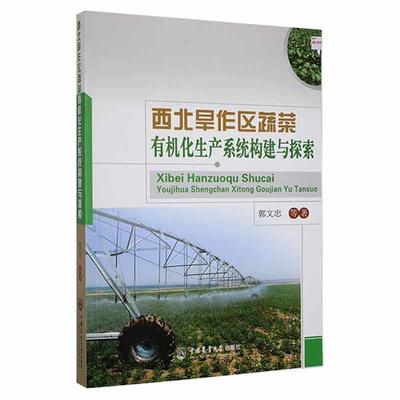 西北旱作区蔬菜有机化生产系统构建与探索郭文忠等  农业、林业书籍