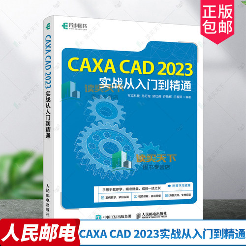 正版包邮 CAXA CAD 2023实战从入门到精通 布克科技 CAXA电子图板绘制教程书籍CAD机械制图机械设计教材CAD视频教程教材书籍