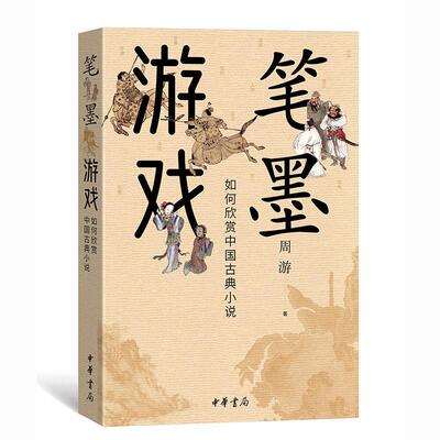 正版包邮 正版新书 笔墨游戏--如何欣赏中国古典小说 周游著 从细微处窥见中国古典小说的隐秘传承与美学价值 中华书局