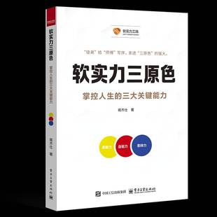 正版包邮 软实力三原色 掌控人生的三大关键能力 蒋齐仕 果敢力自驱力思辩力能力提升书籍 职场成功励志书籍 电子工业出版社