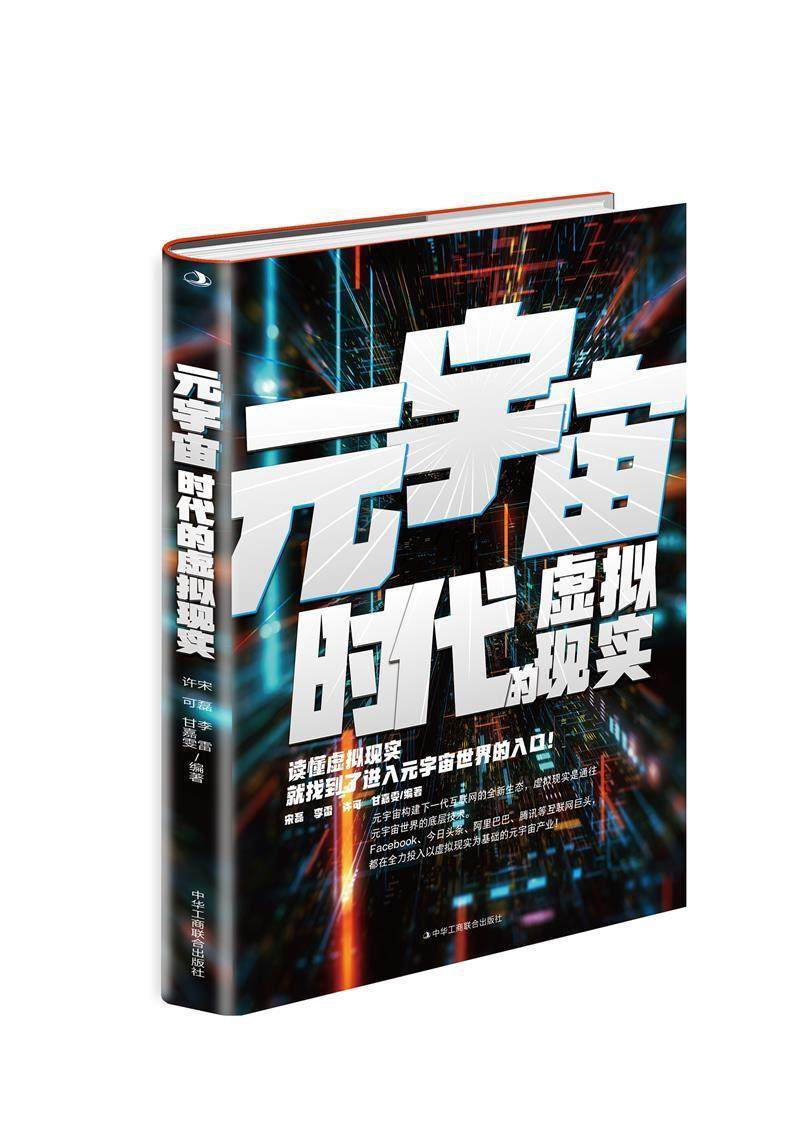 元宇宙时代的虚拟现实者_宋磊李雷许可甘嘉雯责_胡小职场精英企业管理者创业者对新趋数字技术普及读物计算机与网络书籍