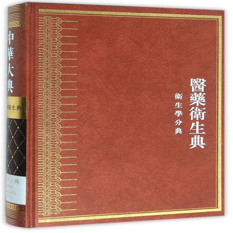 中华大典:医药卫生典:卫生学分典9787553106564 任继巴蜀书社医药卫生百科全书中国书籍