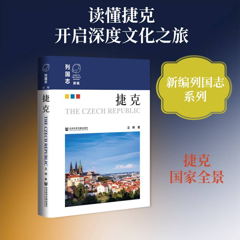 捷克9787522864785 姜琍社会科学文献出版社·区域国别学分社旅游地图 书籍