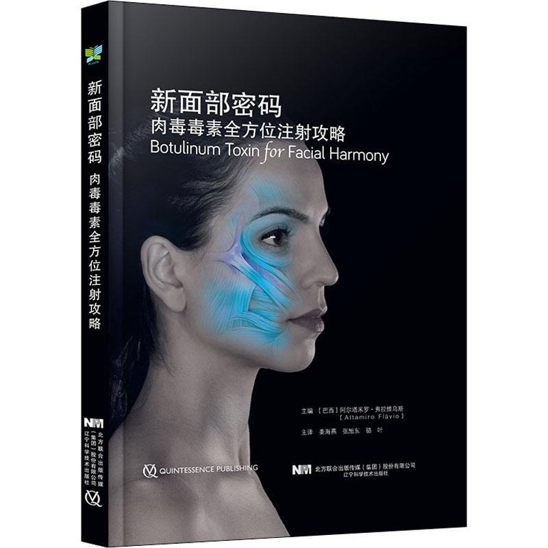 正版包邮 新面部密码 肉毒毒素全方位注射攻略 微整形外科学书籍 阿尔塔米罗 弗拉维乌斯编著 9787559118127