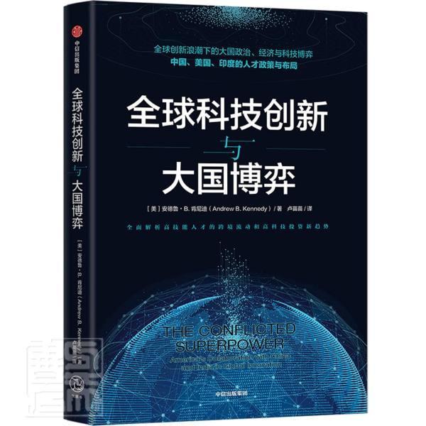 全球科技创新与大国博弈:America's collaboration with China and indi安德鲁·肯尼迪普通大众技术革新研究世界关系研究经济书籍
