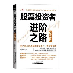 股票投资者进阶之路——行业分析李晨光  经济书籍