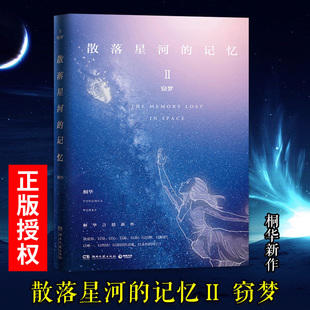 记忆2：窃梦 桐华 包邮 中国当代小说 书籍排行榜 散落星河 正版