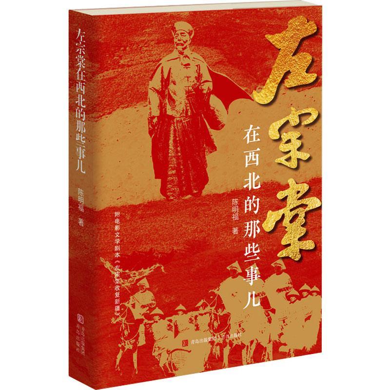 左宗棠在西北的那些事儿陈明福  文学书籍
