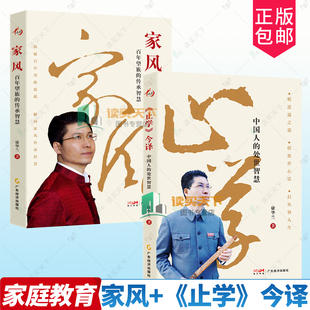 任选2册】家风百年望族的传承智慧 +《止学》今译 中国人的处世智慧 康华兰著 国学传播 传统文化 文化传承 处世指南