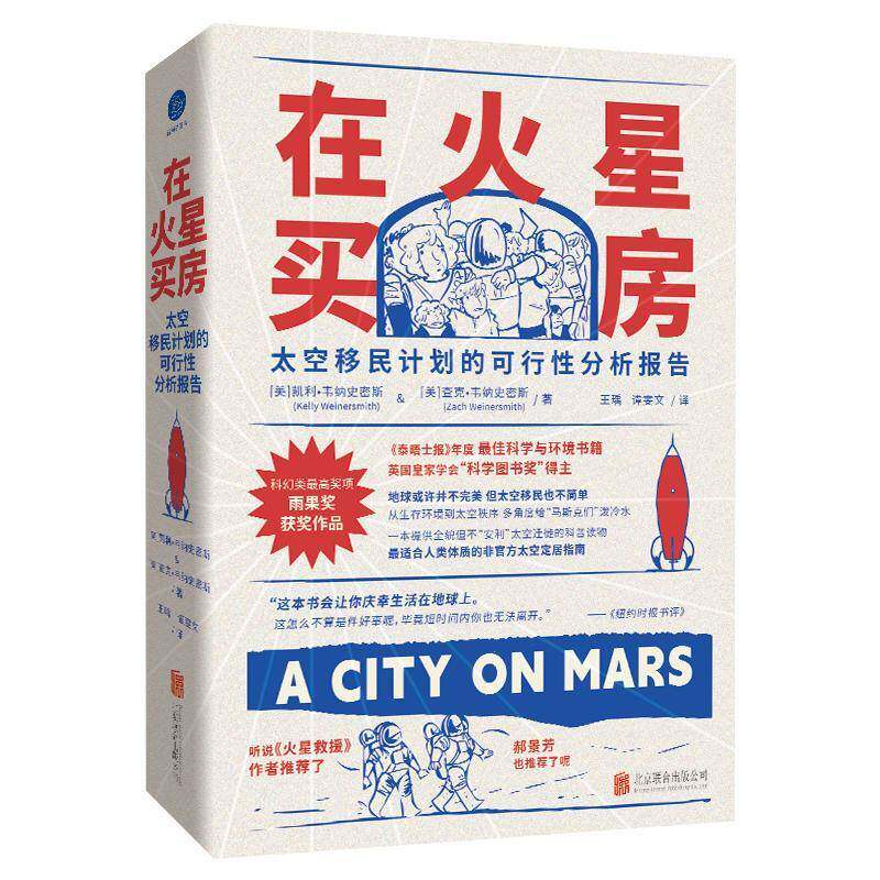 在火星买房：太空计划的可行分析报告/[美]凯利·韦9787559681041 凯利·韦纳史密斯查克·韦纳史密北京联合出版公司工业技术 书籍