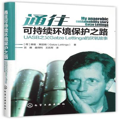 通往可持续环境保护之路:UASB之父Gatze Letting9787122251299 赫兹·莱廷格化学工业出版社自然科学环境保护可持续性发展研究书籍