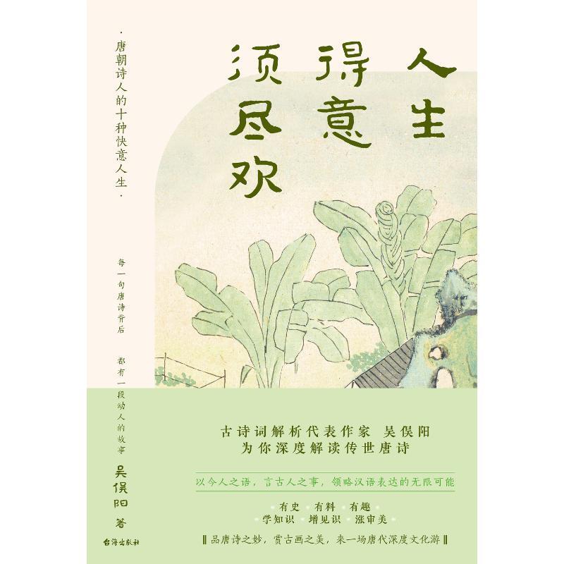 正版包邮 人生得意须尽欢 一本书读懂传世唐诗。古诗词解析代表作家吴俣阳90首经典唐诗，26幅珍稀古画，全景式展现大唐风华
