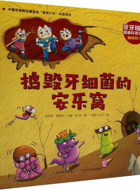 捣毁牙细菌的安乐窝台保军  医药卫生书籍