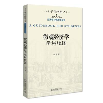微观经济学学科地图胡涛  经济书籍
