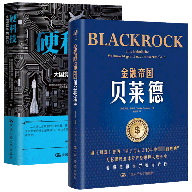 2册 金融帝国贝莱德+硬科技 大国竞争的前沿 管理书籍 养老金投资 财政金融 正版 经济发展产业变革 社会进步信息技术 新能源