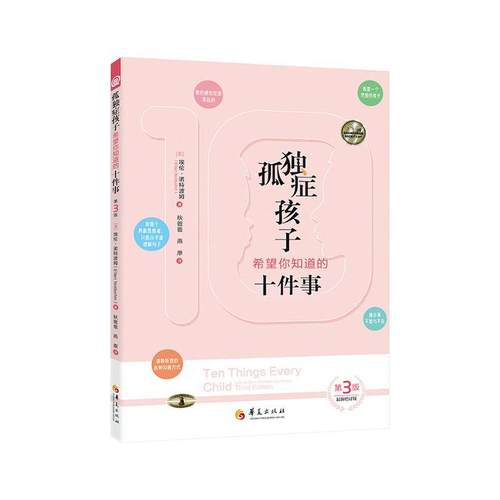 正版包邮 孤独症孩子希望你知道的十件事 第3版三版 埃伦·诺特波姆 华夏出版社 孤独症 特殊教育 9787522201078
