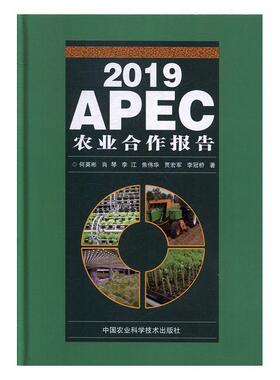 2019APEC农业合作报告 书何英彬 经济 书籍