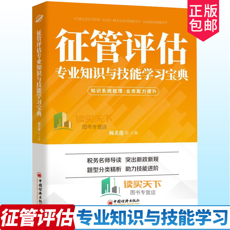 正版包邮 征管评估 专业知识与技能学习宝典 杨美莲 孙东健闫丽 中国经济出版社经济税收管理中国干部培训自学参考资 书籍