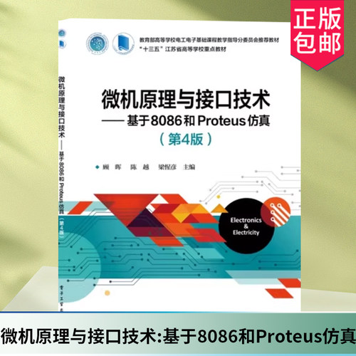 微机原理与接口技术 基于8086和Proteus仿真 第4四版 顾晖 陈越 高等院校电气类与电子信息类专业教材9787121484223电子工业出版社