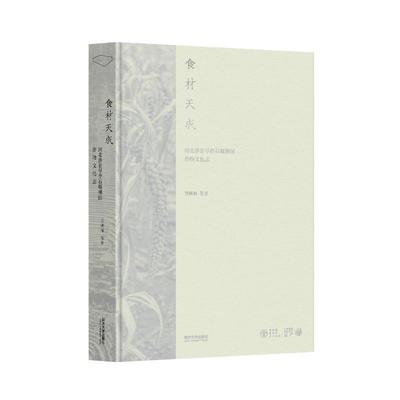 食材天成:河北涉县旱作石堰梯田作物文化志贺献林等  农业、林业书籍
