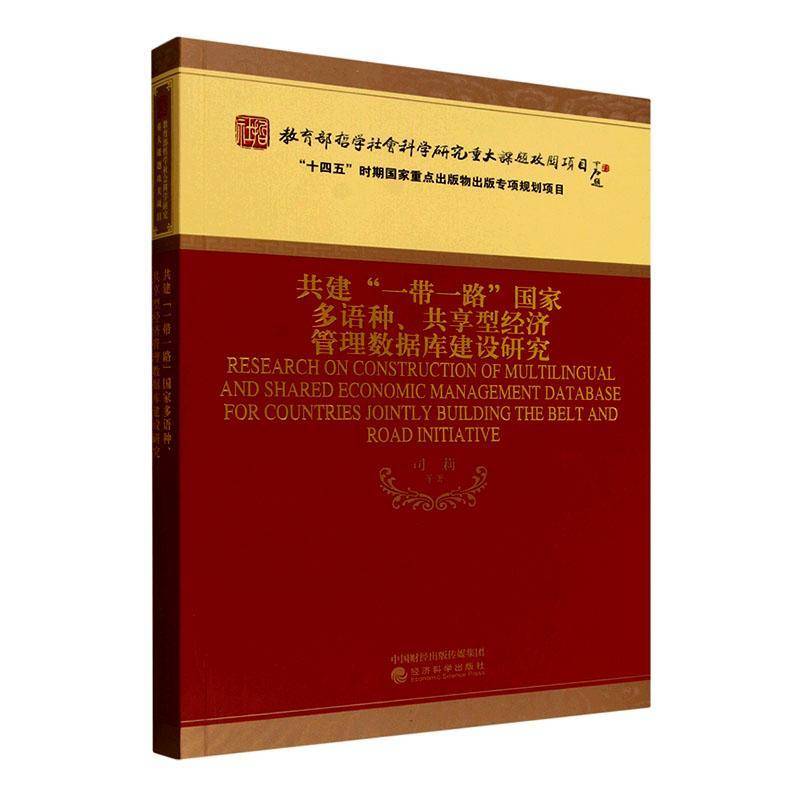 正版包邮 共建 一带一路 国家多语种 共享型经济管理数据库建设研究 司莉 经济科学出版社 9787521869286