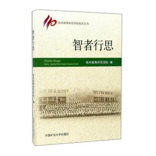 智者行思徐州高等师范学校 师范大学教学研究文集社会科学书籍