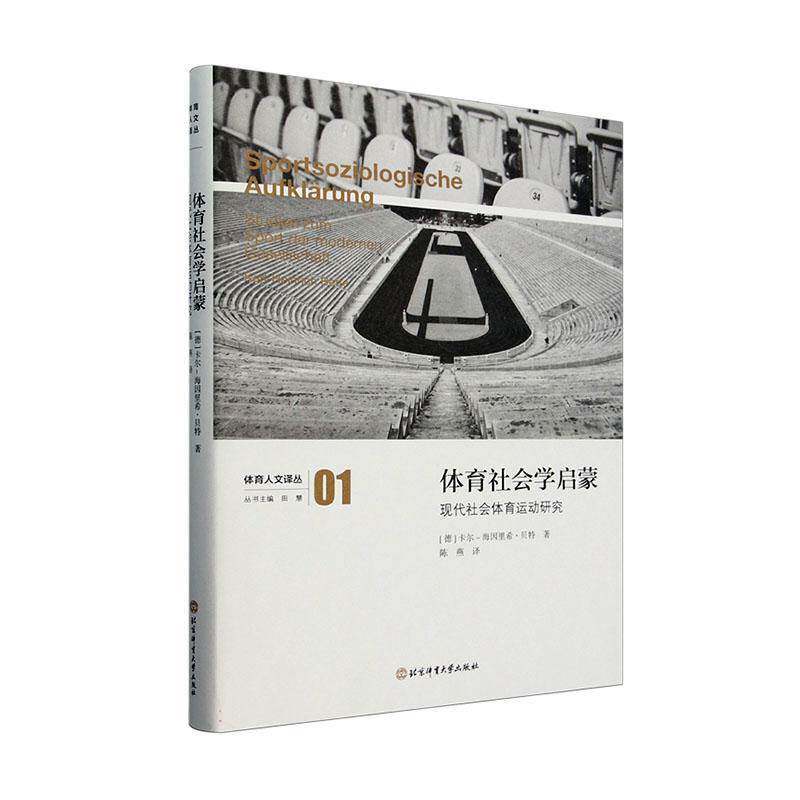 体育社会学启蒙:现代社会体育运动研究9787564442101 卡尔_海因里希·贝特北京体育大学出版社体育 书籍