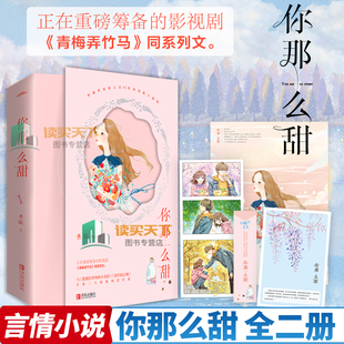 全二册2册 青春文学甜暖言情深情小说 不负时光不负你 你那么甜 圣妖著 青梅弄竹马同系列 原来一直都深爱 余生请多指教