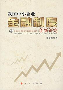 我国中小企业金融制度创新研究鲍静海 中小企业金融研究中国经济书籍
