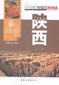 书 地图 陈锋仪等 旅游 书籍 9787503252082 秦汉故里陕西：二