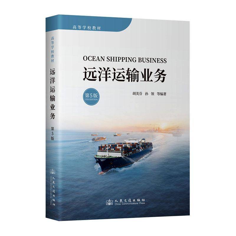 正版包邮 远洋运输业务 第五版5版 9787114197208 胡美芬 人民交通出版社图书 书籍